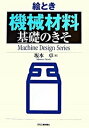 【中古】絵とき「機械材料」基礎のきそ/日刊工業新聞社/坂本卓（単行本）