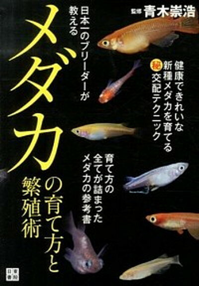 【中古】日本一のブリ-ダ-が教えるメダカの育て方と繁殖術 /日東書院本社/青木崇浩（単行本（ソフトカ ...