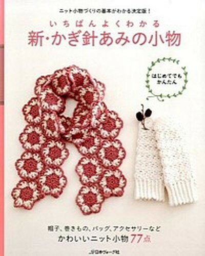 【中古】いちばんよくわかる新 かぎ針あみの小物 ニット小物づくりの基本がわかる決定版！ /日本ヴォ-グ社（単行本）