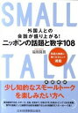 【中古】外国人との会話が盛り上がる!ニッポンの話題と数字108 英語の雑談に強くなるヒント満載 /日経BPM(日本経済新聞出版本部)/福岡賢昌(単行本(ソフトカバー))