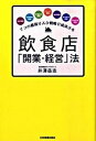 【中古】7つの超低リスク戦略で成功する飲食店「開業・経営」法 /日本実業出版社/井澤岳志(単行本)