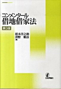 【中古】コンメンタ-ル借地借家法 第3版/日本評論社/稲本洋之助(単行本)