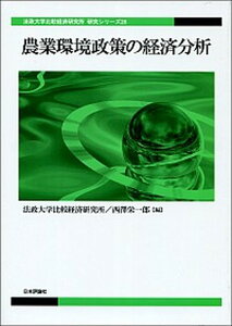 【中古】農業環境政策の経済分析 /日本評論社/法政大学比較経済研究所(単行本)