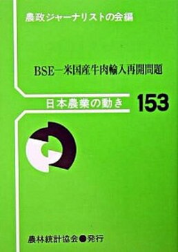 【中古】BSE-米国産牛肉輸入再開問題 /農林統計協会/農政ジャ-ナリストの会 (単行本)