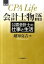 【中古】会計士物語 公認会計士の仕事と生活 第3版/白桃書房/越知克吉（単行本）