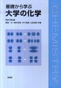 【中古】基礎から学ぶ大学の化学 /培風館/梅本宏信（単行本）