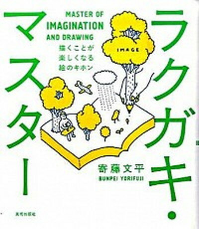 【中古】ラクガキ・マスタ- 描くことが楽しくなる絵のキホン /美術出版社/寄藤文平（単行本）