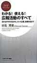 【中古】わかる!使える!広報活動のすべて 伝わるPRの方法から、ネット広報、危機対応まで /PHP研究所/山見博康(新書)