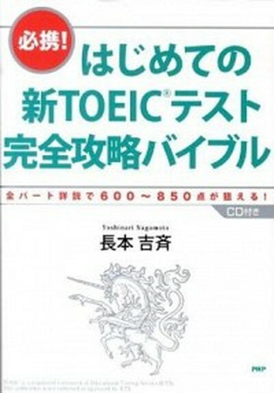 【中古】はじめての新TOEICテスト完全攻略バイブル 必携！　全パ-ト詳説で600〜850点が狙える！ /PHP研究所/長本吉斉（単行本（ソフトカバー））