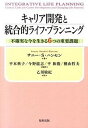 【中古】キャリア開発と統合的ライフ・プランニング 不確実な今を生きる6つの重要課題 /福村出版/サニ-・サンダル・ハンセン(単行本)