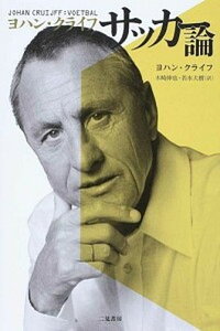 【中古】ヨハン・クライフ　サッカ-論 /二見書房/ヨハン・クライフ（単行本）