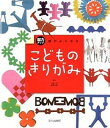 【中古】頭がよくなるこどものきりがみ 脳力アップ /文化出版局/小林一夫(折り紙)(単行本(ソフトカバー))