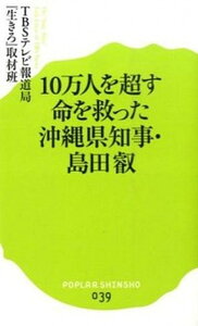 【中古】10万人を超す命を救った沖縄県知事・島田叡 /ポプラ社/TBSテレビ(新書)