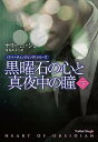 【中古】黒曜石の心と真夜中の瞳 下 /扶桑社/ナリ-ニ シン（文庫）