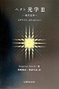 【中古】ヘクト光学 現代光学 3 /丸善出版/ユ-ジン・ヘクト(単行本)