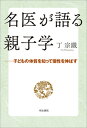 名医が語る親子学 子どもの体質を知って個性を伸ばす /明治書院/丁宗鐵（単行本）