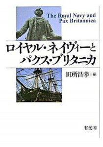 【中古】ロイヤル・ネイヴィ-とパクス・ブリタニカ /有斐閣/田所昌幸（単行本）