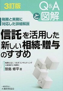 【中古】信託を活用した新しい相続・贈与のすすめ 税務と実務に対応した詳細解説 3訂版/大蔵財務協会/笹島修平(単行本(ソフトカバー))