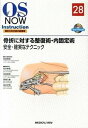 【中古】骨折に対する整復術・内固定術 安全・確実なテクニック/メジカルビュ-社/安田和則(単行本)