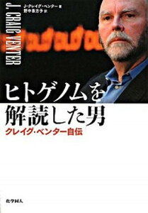 【中古】ヒトゲノムを解読した男 クレイグ・ベンタ-自伝 /化学同人/J.クレイグ・ベンタ-(単行本)