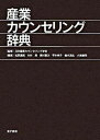 【中古】産業カウンセリング辞典 /金子書房/松原達哉(単行本)