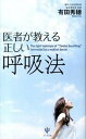 【中古】医者が教える正しい呼吸法 /かんき出版/有田秀穂(単行本(ソフトカバー))