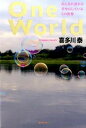 【中古】One World みんなが誰かを幸せにしているこの世界 /サンマ-ク出版/喜多川泰(単行本)