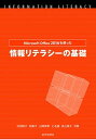 【中古】Microsoft Office 2016を使った情報リテラシ-の基礎 /近代科学社/切田節子(単行本)