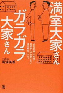 【中古】満室大家さんガラガラ大家さん 「女性目線」で実現!家賃収入が途絶えない満室経営ノ /経済界/尾浦英香(単行本(ソフトカバー))