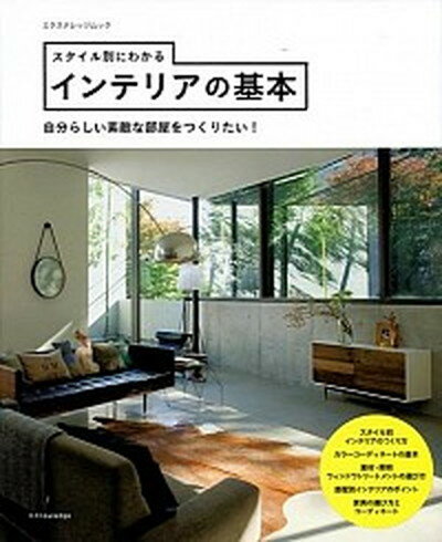 楽天VALUE BOOKS【中古】スタイル別にわかるインテリアの基本 自分らしい素敵な部屋をつくりたい！ /エクスナレッジ（ムック）