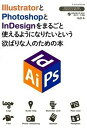 【中古】IllustratorとPhotoshopとInDesignをまるごと使えるよう CC 2014/CC/CS6対応 /エクスナレッジ/I&D(単行本(ソ...