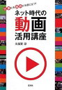 【中古】ネット時代の動画活用講座 仕事にも趣味にも役に立つ! /玄光社/大須賀淳(単行本)