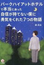 【中古】パ-クハイアットホテルで本当にあった自信が持てない僕に勇気をくれた7つの物語 /こう書房/奥武志（単行本（ソフトカバー））