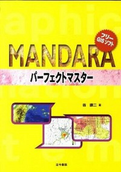 【中古】フリ-GISソフトMANDARAパ-フェクトマスタ- /古今書院/谷謙二（単行本）