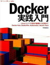 【中古】Docker実践入門 Linuxコンテナ技術の基礎から応用まで /技術評論社/中井悦司(大型本)
