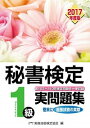 【中古】秘書検定1級 実問題集 2017年度版 /早稲田教育出版/公益財団法人 実務技能検定協会（単行本）