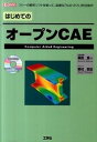 【中古】はじめてのオ-プンCAE フリ-の解析ソフトを使って、高度な「ものづくり」を /工学社/柴田良一(単行本)