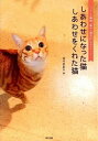 【中古】しあわせになった猫しあわせをくれた猫 フェリシモ猫部「道ばた猫日記」22のスト-リ- /辰巳出版/佐竹茉莉子（単行本（ソフトカバー））