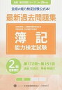 【中古】簿記能力検定試験最新過去問題集2級商業簿記 第172回〜第181回 平成28年度版/全国経理教育協会/全国経理教育協会(単行本)