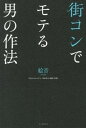 【中古】街コンでモテる男の作法 /イ-スト・プレス/絵音(単行本(ソフトカバー))