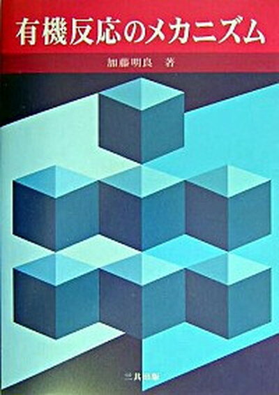 【中古】有機反応のメカニズム /三共出版/加藤明良（単行本）