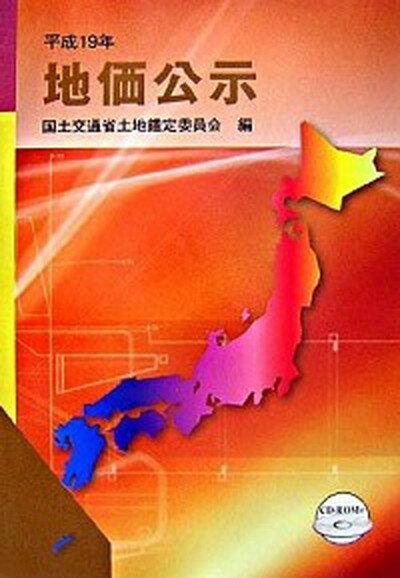 【中古】地価公示 平成19年 /住宅新報出版/土地鑑定委員会（国土交通省）（大型本）