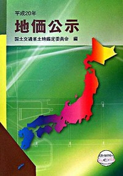 【中古】地価公示 平成20年/住宅新報出版/土地鑑定委員会（国土交通省）（大型本）