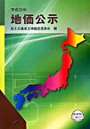 【中古】地価公示 平成20年 /住宅新報出版/土地鑑定委員会（国土交通省）（大型本）