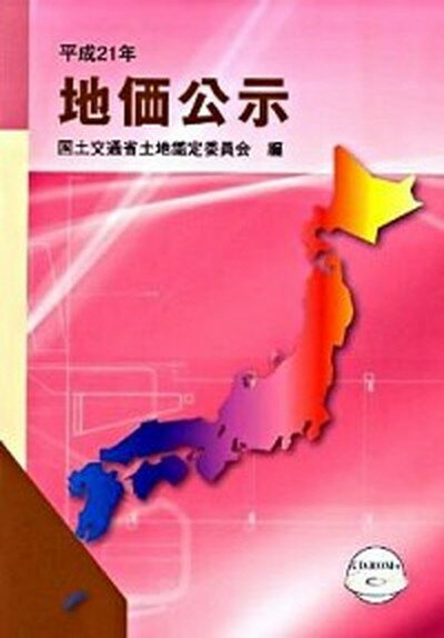 【中古】地価公示 平成21年/住宅新報出版/土地鑑定委員会（国土交通省）（大型本）