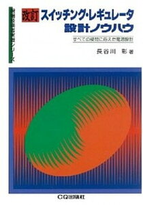 【中古】スイッチング・レギュレ-タ設計ノウハウ すべての疑問に応えた電源設計 改訂/CQ出版/長谷川彰(単行本)