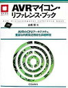 【中古】AVRマイコン リファレンス ブック AVRのCPUア-キテクチャ，豊富な内蔵周辺機能を /CQ出版/山根彰（単行本）