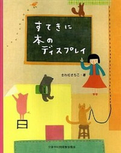 【中古】すてきに本のディスプレイ /全国学校図書館協議会/さわださちこ（単行本）