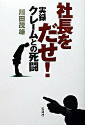 【中古】社長をだせ！実録クレ-ムとの死闘 /宝島社/川田茂雄（単行本）