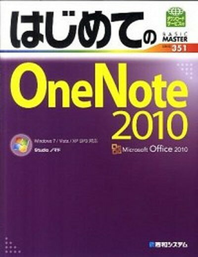 【中古】はじめてのOneNote　2010 Windows　7／Vista／XP　SP3対応 /秀和システム/Studioノマド（単行本）